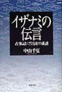 Cover of: Izanami no dengon: Kojiki ni saguru onna no keifu