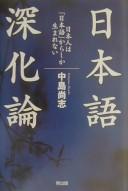 Cover of: Nihongo shinkaron: Nihonjin wa "Nihongo" kara shika umarenai