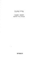 Cover of: Chinsil hogŭn turyŏum: Yŏsŏng Tonga changpʻyŏn kongmo tangsŏn chakka 15-in sinjak sosŏl.