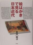 Cover of: Ehagaki de miru Nihon kindai by Shōji Tomita