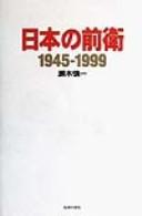 Cover of: Nihon no zenʾei, 1945-1999