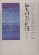 Fukumoto Kazuo no shisō by Ryō Kojima