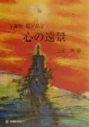 Cover of: Yosano Hiroshi, Akiko kokoro no enkei by Hiroshi Ueda