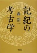 Cover of: Kiki no kōkogaku by Kōichi Mori