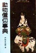 Cover of: Dōbutsu shinkō jiten