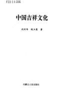 Cover of: Zhongguo ji xiang wen hua