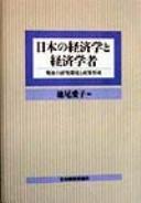 Cover of: Nihon no keizaigaku to keizai gakusha: sengo no kenkyū kankyō to seisaku keisei