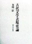 Cover of: Kodai bungaku hyōgen shiron