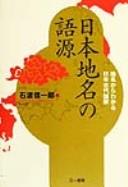 Cover of: Nihon chimei no gogen: chimei kara wakaru Nihon kodai kokka
