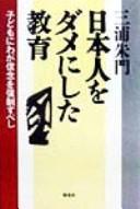 Cover of: Nihonjin o dame ni shita kyōiku: kodomo ni waga shinnen o kyōsei subeshi