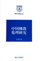 Cover of: Zhongguo fo jiao lun li yan jiu