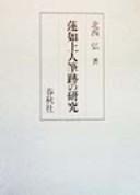 Cover of: Rennyo Shōnin hisseki no kenkyū by Kitanishi, Hiromu