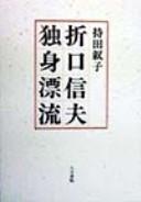 Cover of: Origuchi Shinobu dokushin hyōryū by Nobuko Mochida