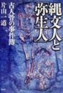 Cover of: Jōmonjin to "Yayoijin": kojinkotsu no jikenbo