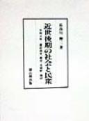 Cover of: Kinsei kōki no shakai to minshū: Tenmei sannen--Keiō yonen, toshi, zaigōmachi, nōson