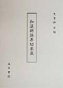 Cover of: Wa-Kan rōeishū-gire shūsei