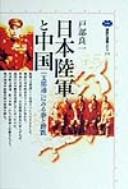 Cover of: Nihon Rikugun to Chūgoku: "Shina-tsū" ni miru yume to satetsu