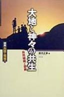 Cover of: Daichi to kamigami no kyōsei: shizen kankyō to shūkyō