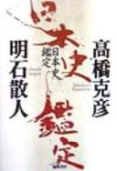 Cover of: Nihon shi kantei by Takahashi, Katsuhiko