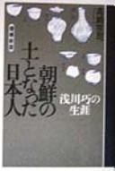 Cover of: Chōsen no tsuchi to natta Nihonjin: Asakawa Takumi no shōgai