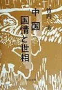 Cover of: Chūgoku kokujō to sesō