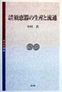 Cover of: Kofun jidai sueki no seisan to ryūtsū by Nakamura, Hiroshi