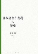 Cover of: Nihongo sonzai hyōgen no rekishi