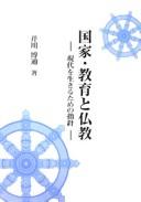 Cover of: Kokka, kyōiku to Bukkyō: gendai o ikiru tame no shishin