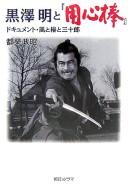 Cover of: Kurosawa Akira to "Yōjinbō" by Masaaki Tsuzuki, Masaaki Tsuzuki