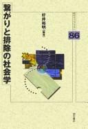 Cover of: Tsunagari to haijo no shakaigaku