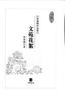 Cover of: Wen yuan hua xu