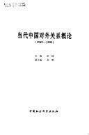 Cover of: Dang dai Zhongguo dui wai guan xi gai lun, 1949-1999 by zhu bian Li Feng ; fu zhu bian Liu Ming.