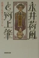 Cover of: Nagai Kafū to Kawakami Hajime: hōtō to hangyaku no kuronikuru