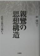 Cover of: Shinran no shisō kōzō: hikaku shūkyō no tachiba kara