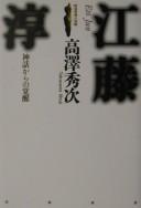 Cover of: Etō Jun: shinwa kara no kakusei