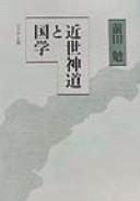 Cover of: Kinsei Shintō to kokugaku