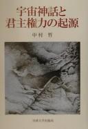 Cover of: Uchū shinwa to kunshu kenryoku no kigen by Nakamura, Akira