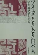 Cover of: Ainu toki doki Nihonjin: shashinshū