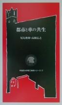 Cover of: Toshi to kuruma no kyōsei by Toshio Ojima