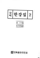 Cover of: Kugyŏk Hanʾgang chip = by Ku Chŏng