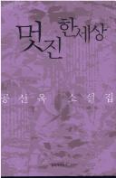 Cover of: Mŏtchin han sesang: Kong Sŏn-ok sosŏlchip.