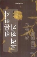 Cover of: Koryŏ chŏnʾgi Hanmunhak sa by Hye-sun Yi