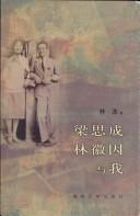 Cover of: Liang Sicheng Lin Huiyin yu wo