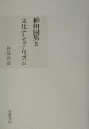 Cover of: Yanagita Kunio to bunka nashonarizumu