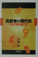 Cover of: Kōreisha no gendaishi: 21-seiki atarashii sugata e