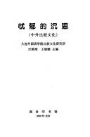 Cover of: You yu de chen si: Zhong wai bi jiao wen hua