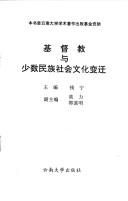 Cover of: Jidu jiao yu shao shu min zu she hui wen hua bian qian