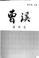 Cover of: Cao Xi chan yan jiu