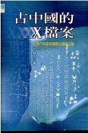 Cover of: Gu Zhongguo de X dang an: yi xian dai ke ji zhi shi jie Shan hai jing zhi mi