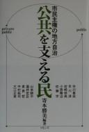 Cover of: Kōkyō o sasaeru min: shimin shuken no chihō jichi